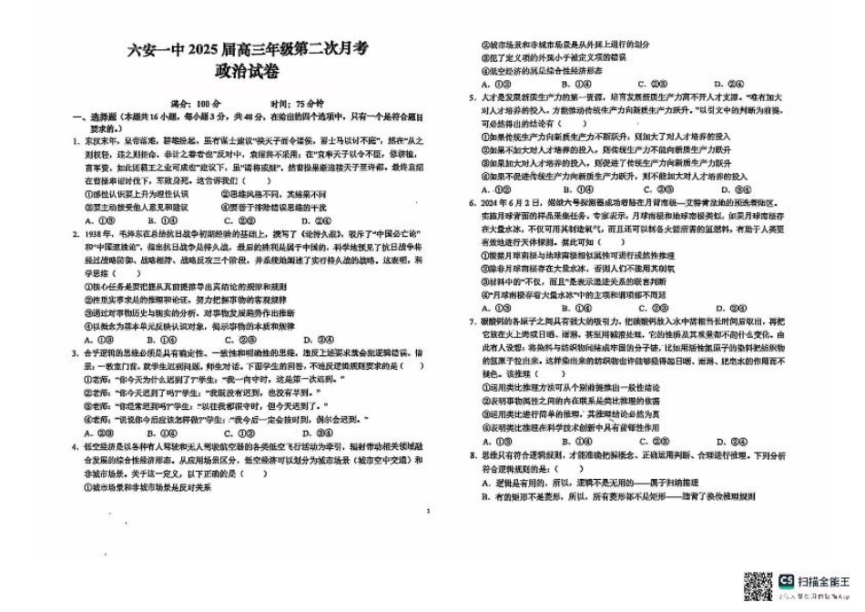 安徽省六安第一中学2024-2025学年高三上学期9月月考政治试题+答案.pdf_第1页