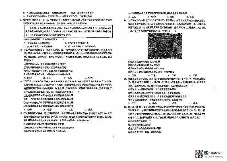 安徽省六安第一中学2024-2025学年高三上学期9月月考政治试题+答案.pdf_第2页