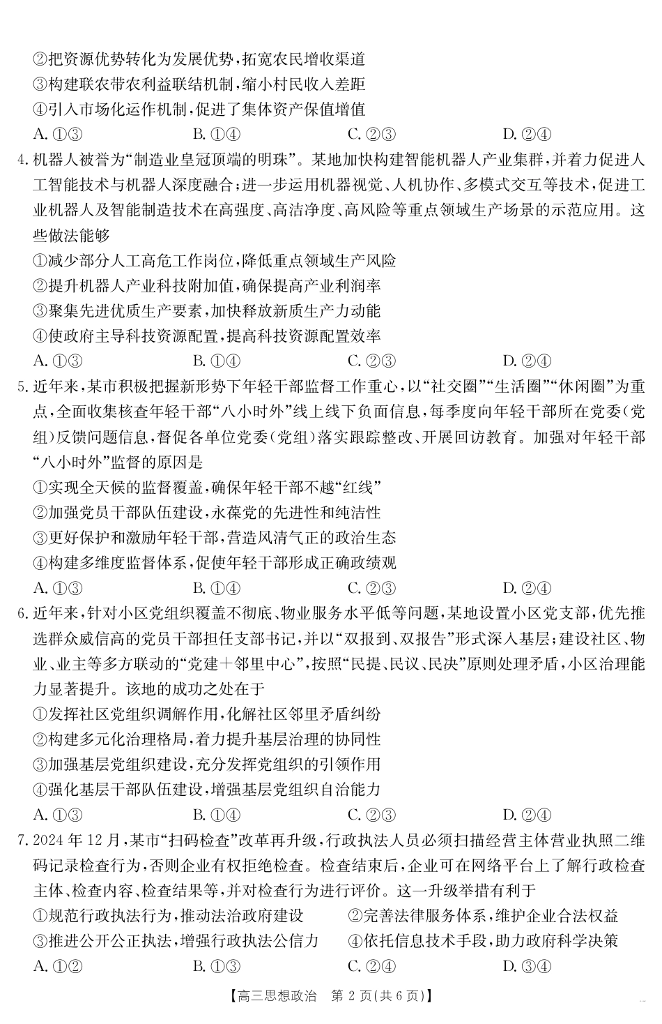 安徽省六安市市区2025届高三下学期考前适应性考试 政治.pdf_第2页