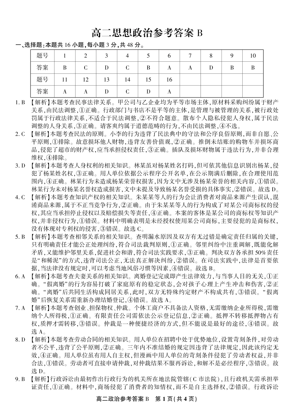 安徽省皖江名校联盟2025年7月高二期末联考（全科）_政治试题卷B -高二下7月期末联考答案                            .pdf_第1页