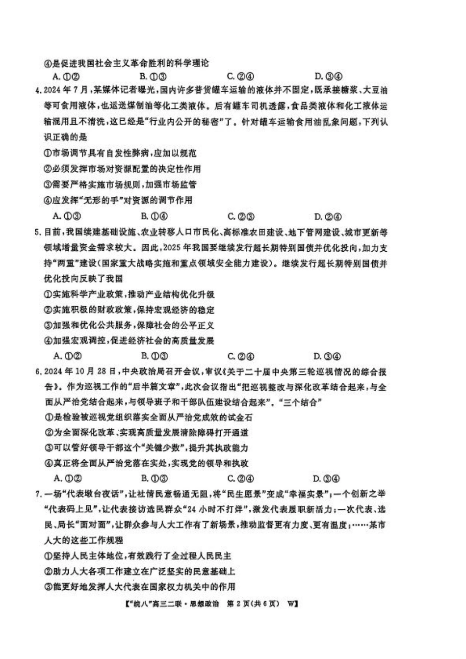 安徽省皖南八校2024-2025学年高三上学期第二次大联考政治（含答案）.pdf_第2页