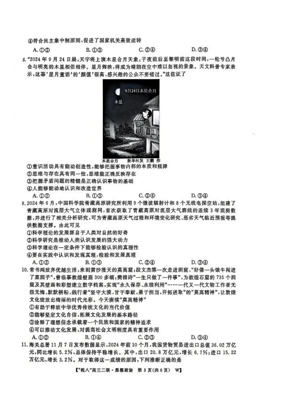 安徽省皖南八校2024-2025学年高三上学期第二次大联考政治（含答案）.pdf_第3页