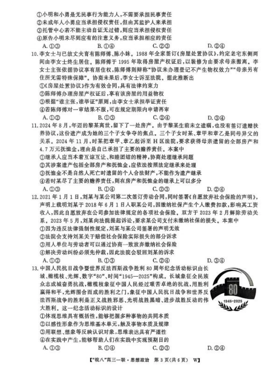 安徽省皖南八校2026届高三上学期第一次大联考政治试卷（含答案）.pdf_第3页