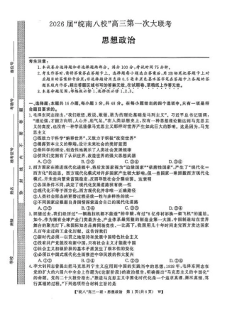 安徽省皖南八校2026届高三上学期第一次大联考政治试卷（含答案）.pdf