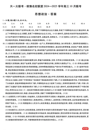安徽省皖豫名校联盟2025届高三上学期10月联考（一模）政治_政治答案.pdf