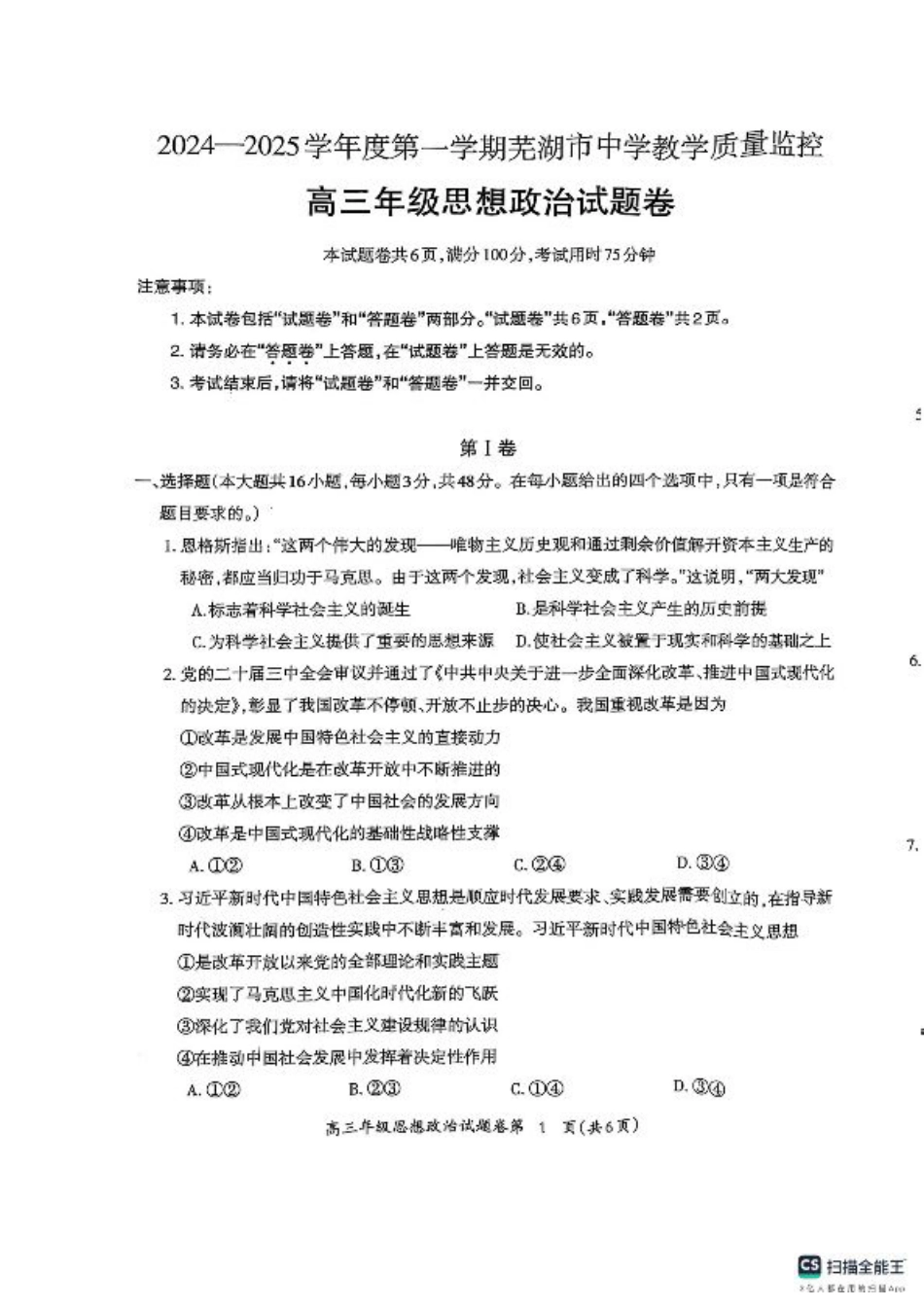 安徽省芜湖市2025届高三上学期1月期末考试政治+答案.pdf_第1页
