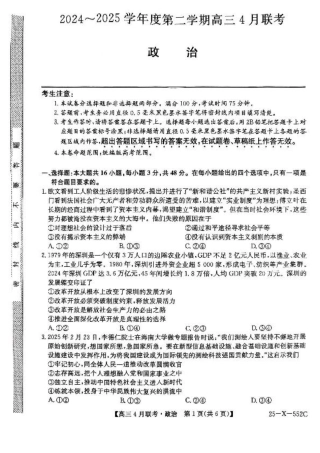安徽省县域高中合作共享联盟2025届高三下学期4月月考政治试卷（含答案）.pdf
