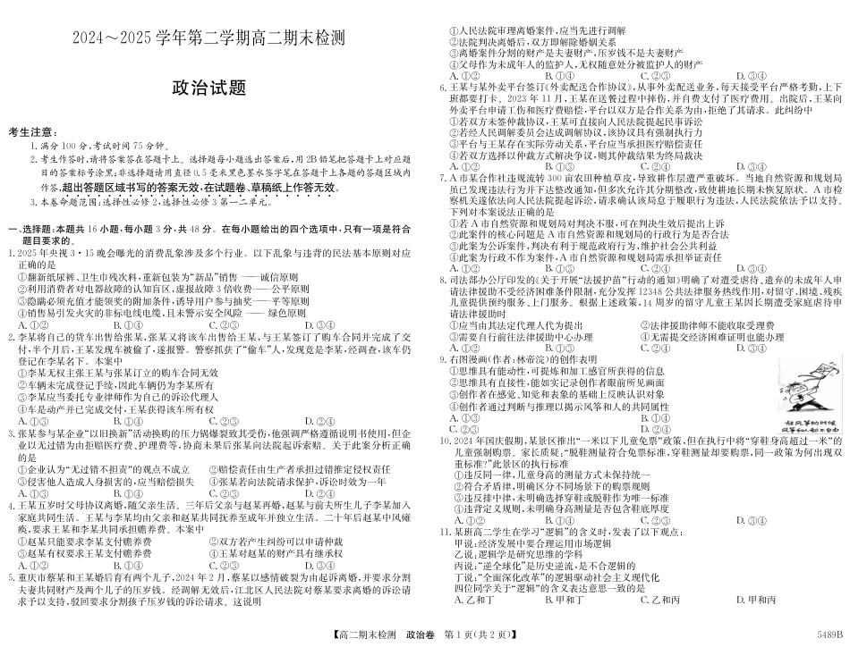 安徽省县中联盟2024-2025学年第二学期高二期末检测（全科）_5489B 政治.pdf_第1页