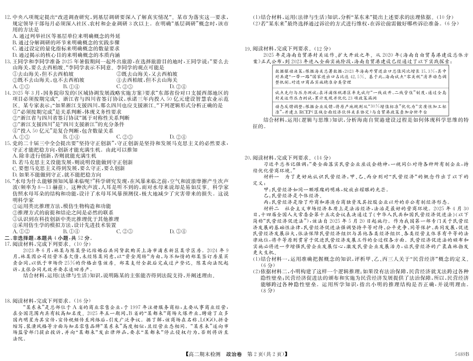 安徽省县中联盟2024-2025学年第二学期高二期末检测（全科）_5489B 政治.pdf_第2页