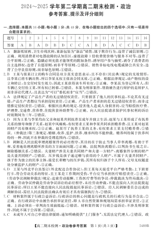安徽省县中联盟2024-2025学年第二学期高二期末检测（全科）_5489B 政治答案.pdf