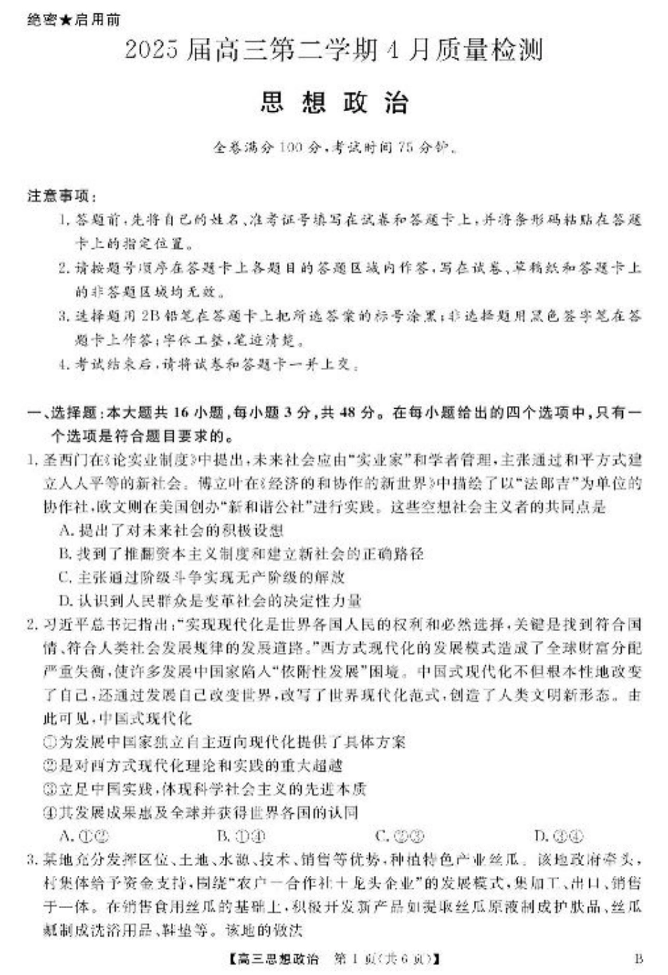 安徽师范大学附属中学2025届下学期4月质量检测政治+答案.pdf_第1页