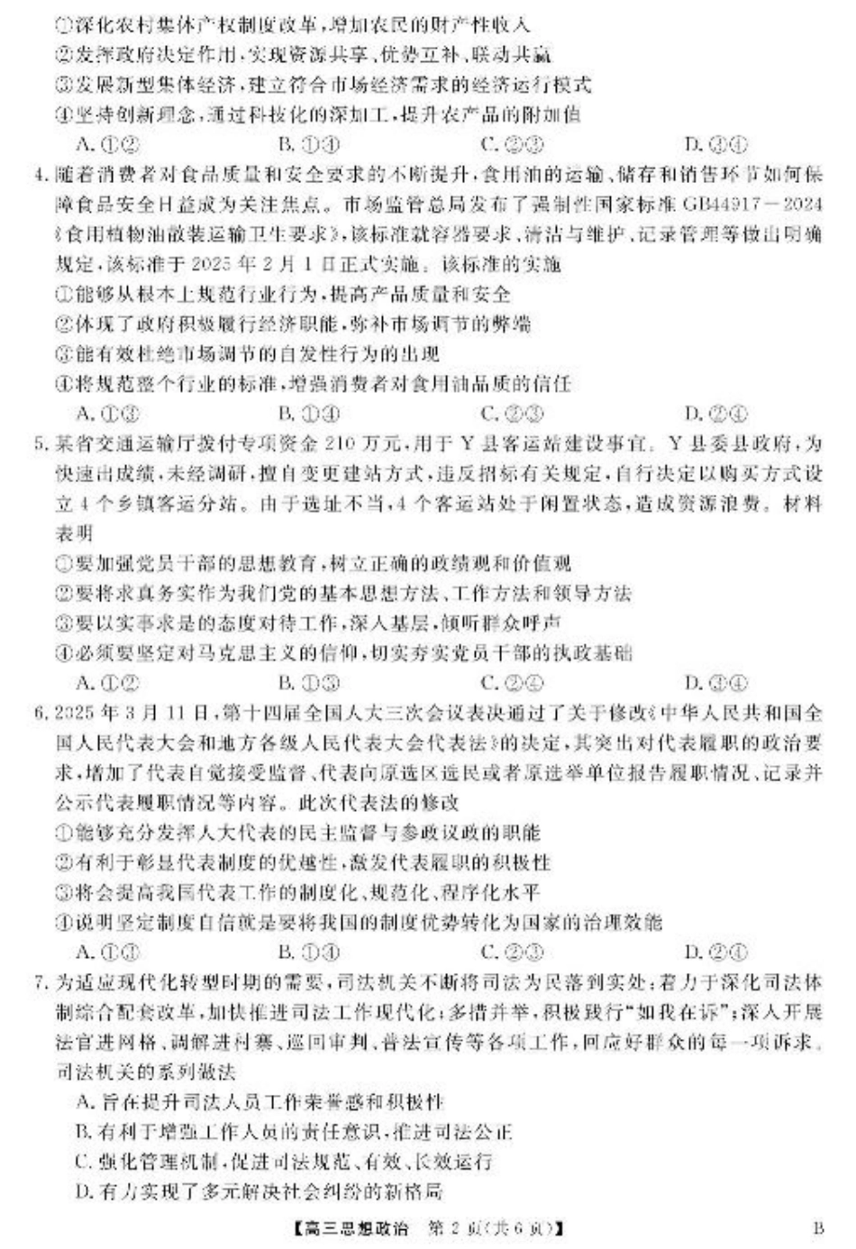 安徽师范大学附属中学2025届下学期4月质量检测政治+答案.pdf_第2页