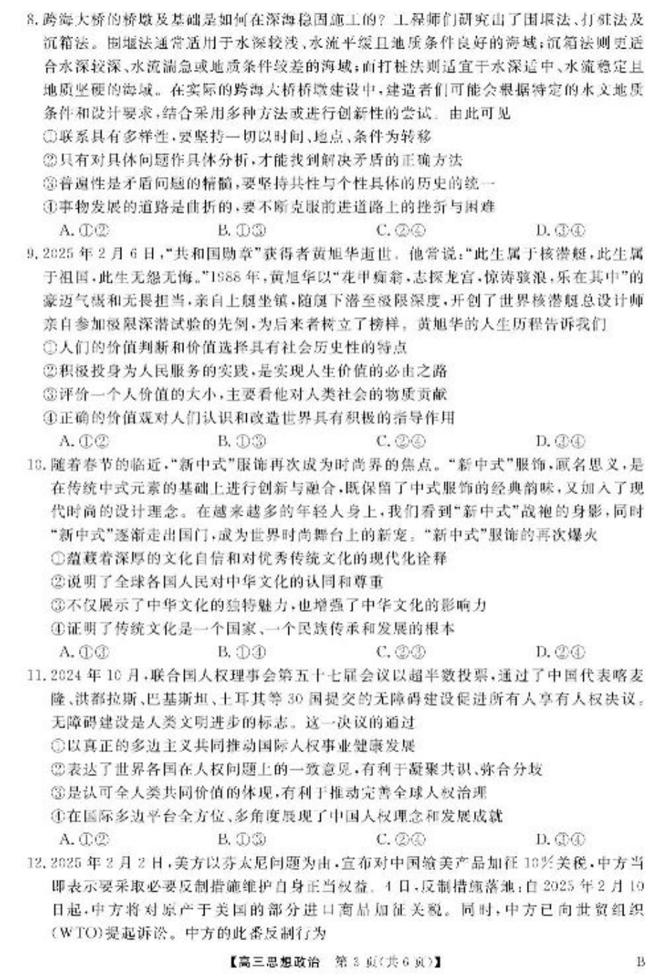 安徽师范大学附属中学2025届下学期4月质量检测政治+答案.pdf_第3页