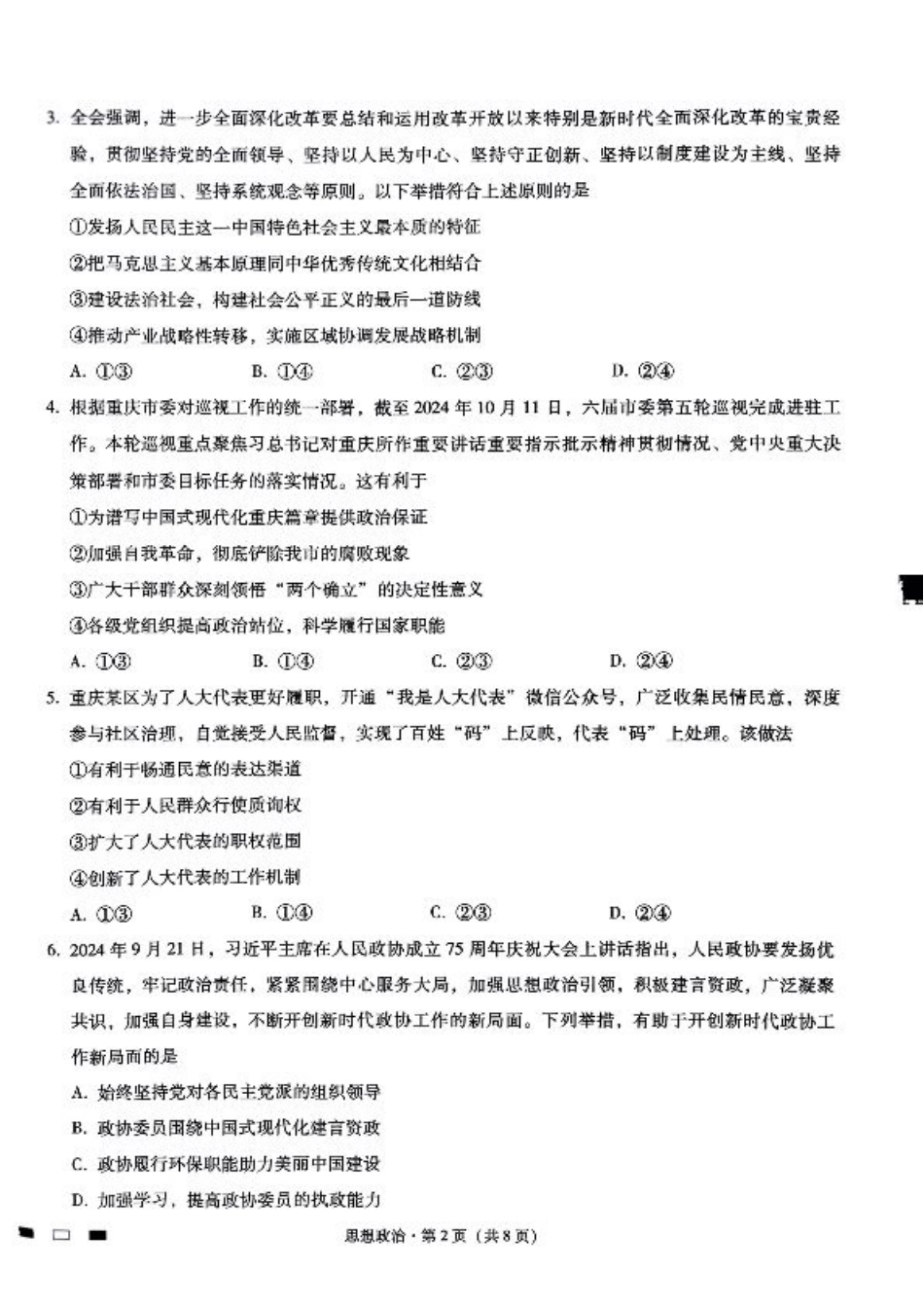 巴蜀中学2025届高考适应性月考卷（三）政治.pdf_第2页