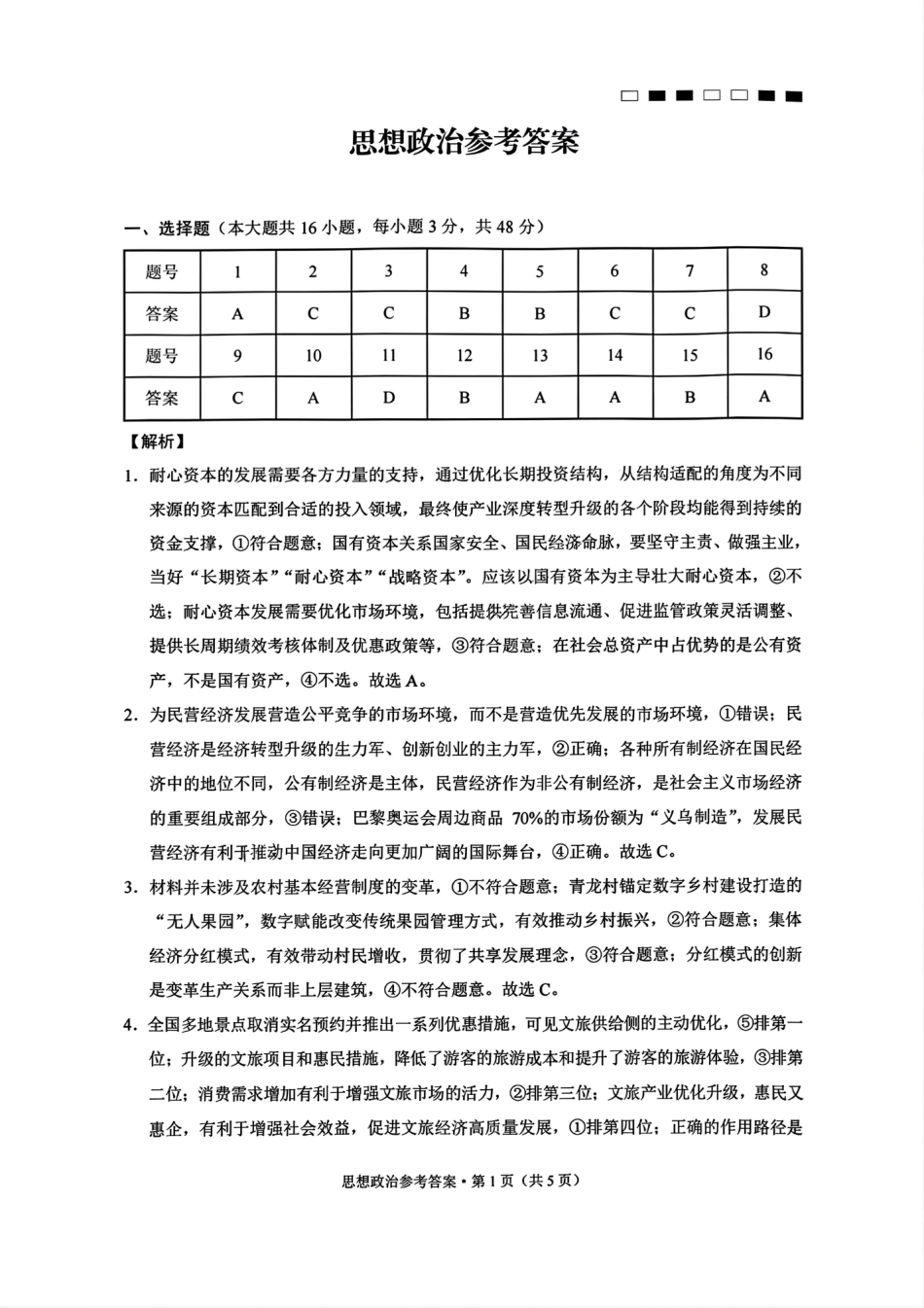 巴蜀中学2025届高考适应性月考卷（一）政治试题答案.pdf_第1页