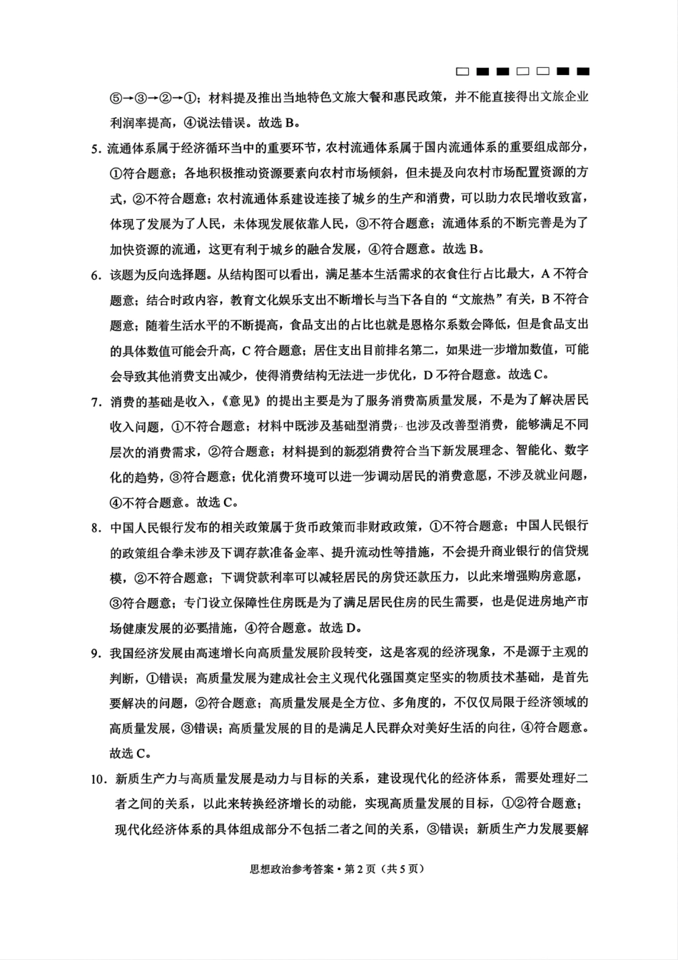 巴蜀中学2025届高考适应性月考卷（一）政治试题答案.pdf_第2页