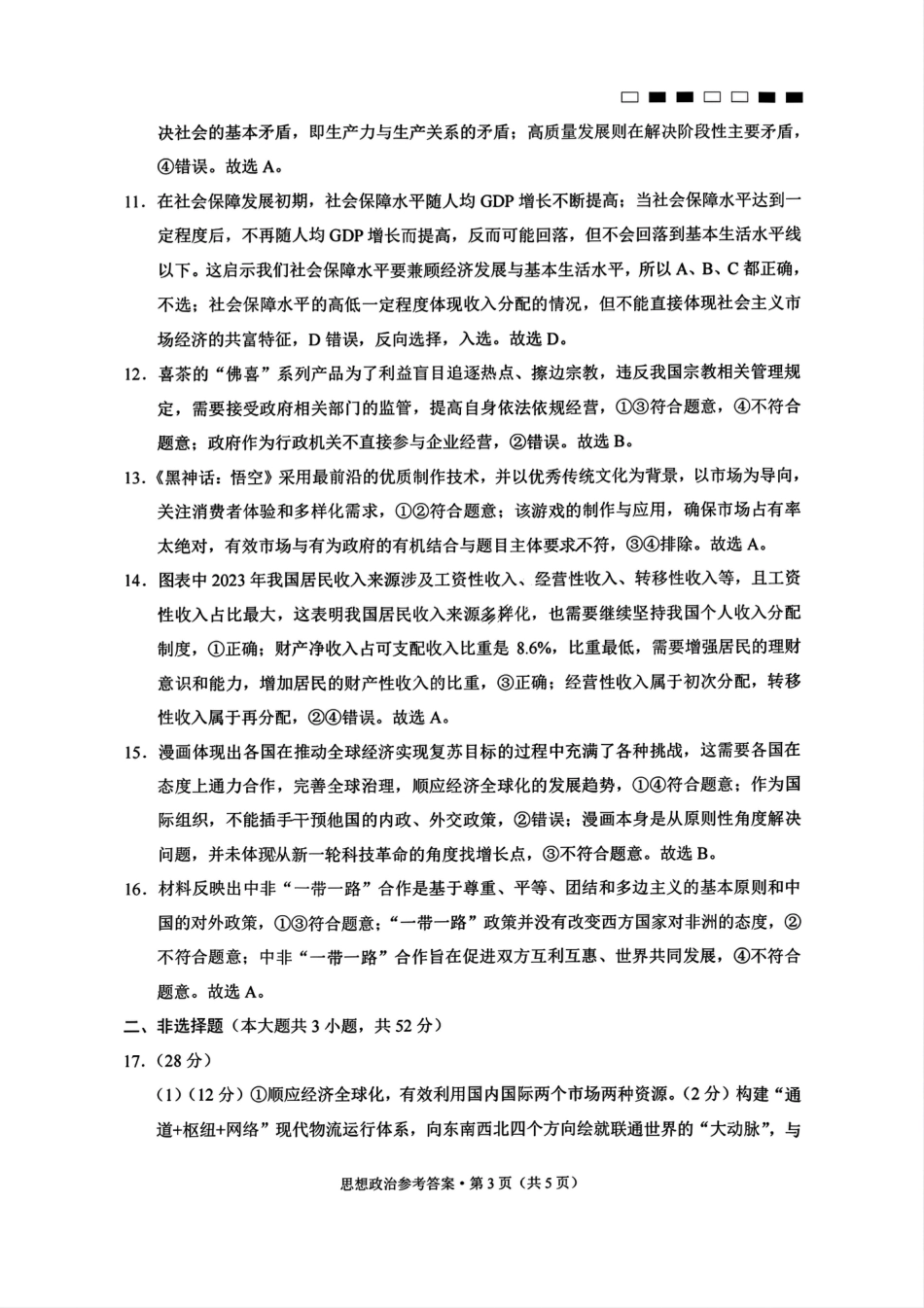 巴蜀中学2025届高考适应性月考卷（一）政治试题答案.pdf_第3页