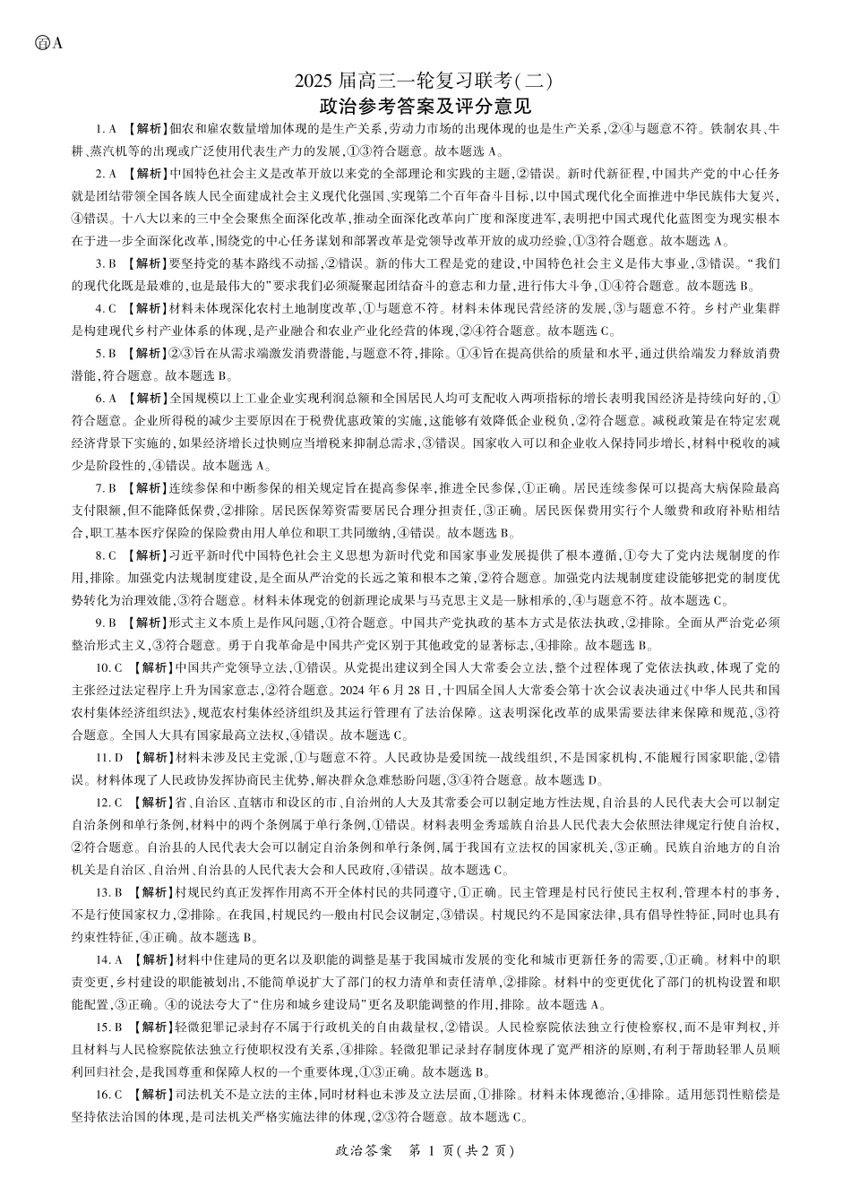 百师联盟2025届高三一轮复习联考（二）政治答案.pdf_第1页