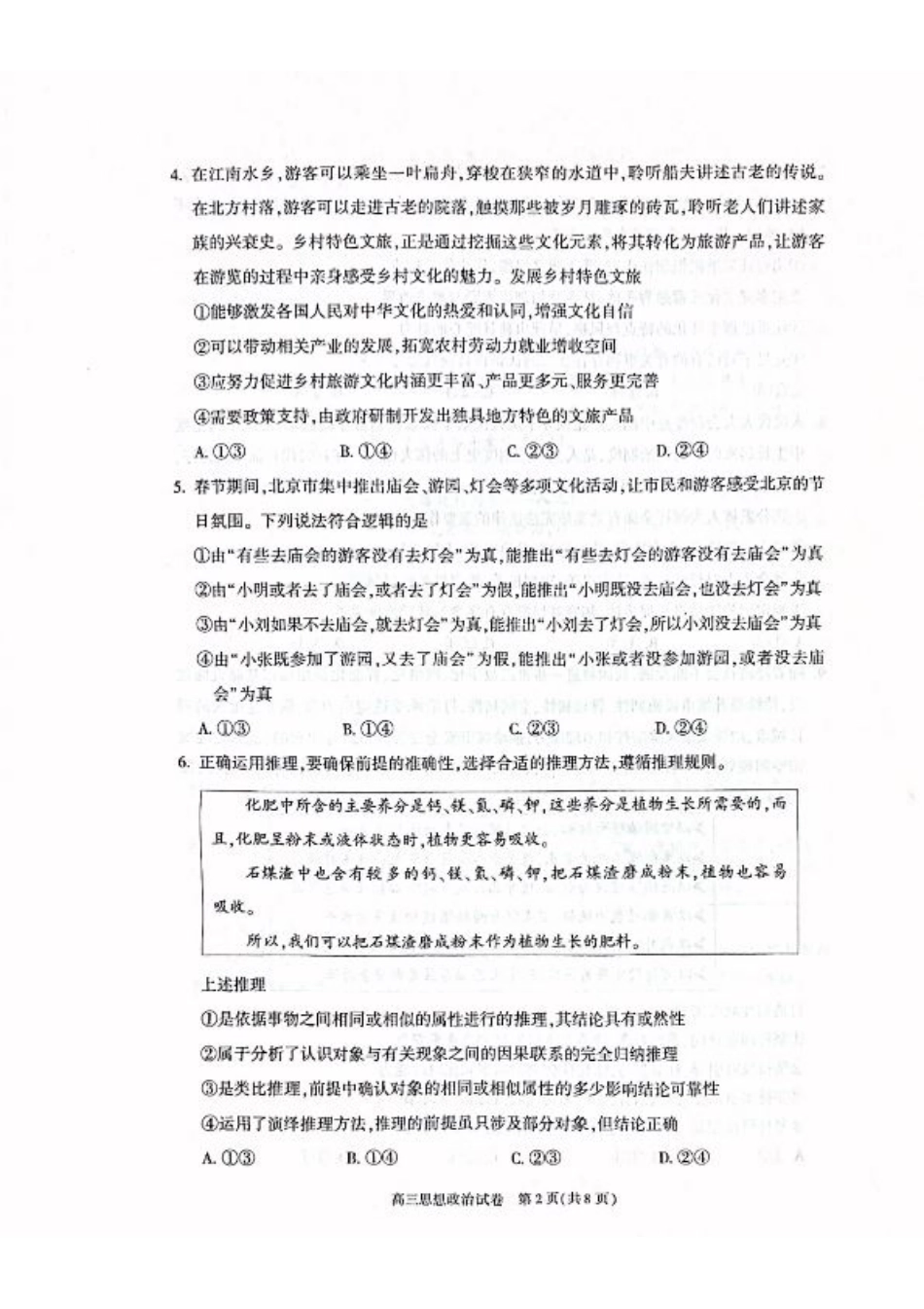 北京市朝阳区2024-2025学年高三第一学期期末质量检测考试 政治试卷+答案.pdf_第2页
