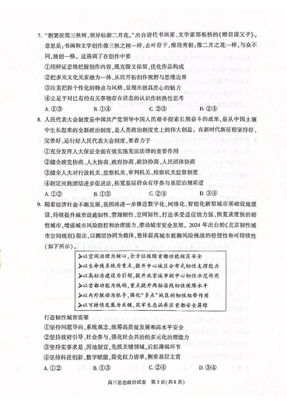 北京市朝阳区2024-2025学年高三第一学期期末质量检测考试 政治试卷+答案.pdf_第3页