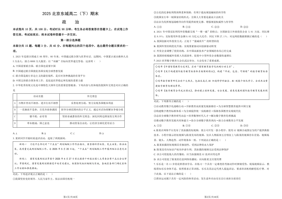 北京市东城区2024-2025学年度高二第二学期期末统一检测思想政治试卷（含答案）.pdf_第1页