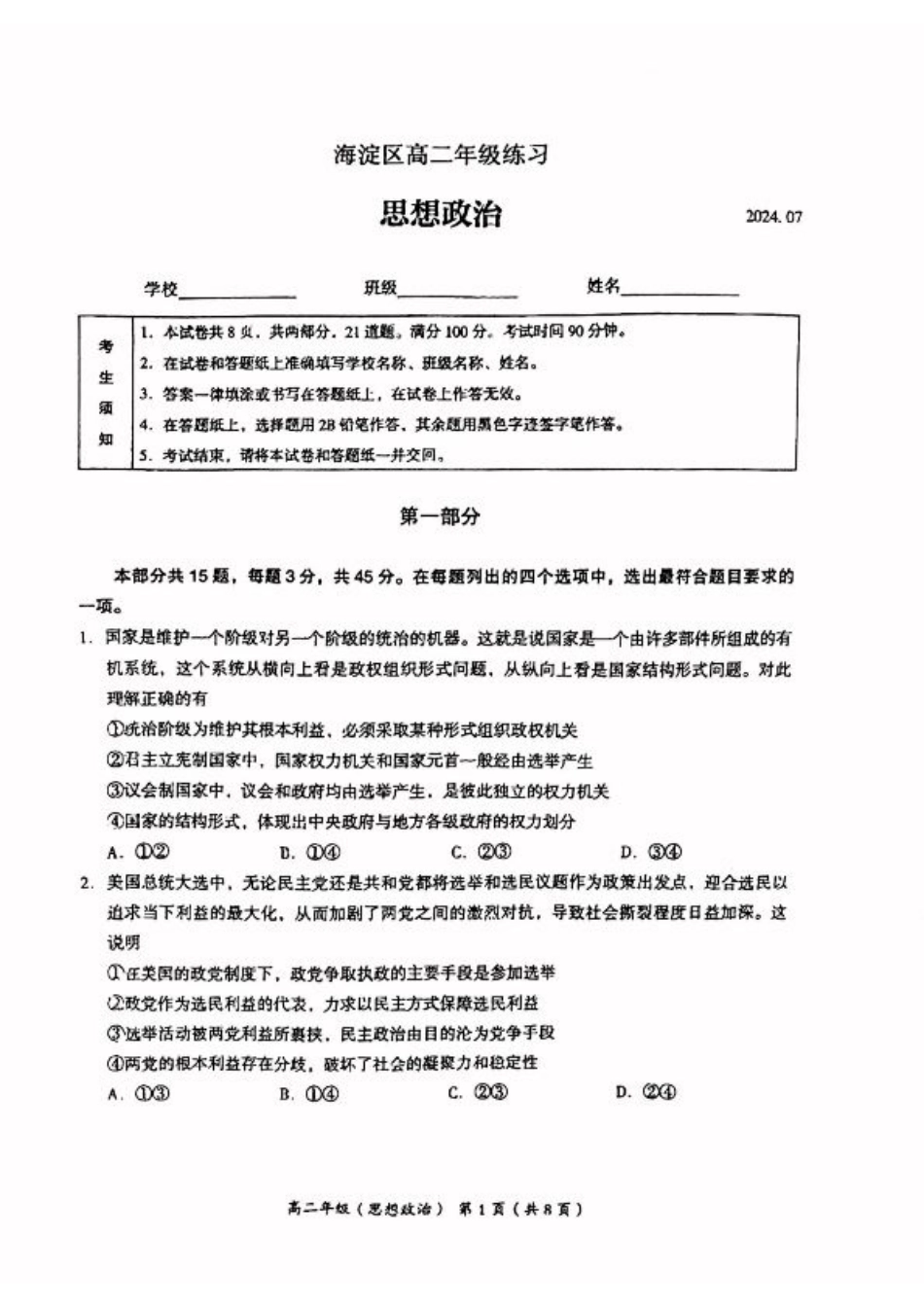 北京市海淀区2023-2024学年高二下学期期末考试政治试卷+答案.pdf_第1页