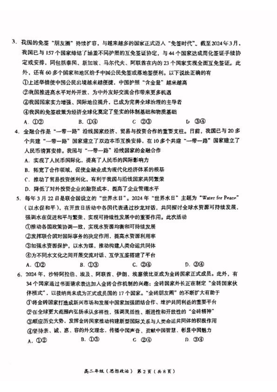 北京市海淀区2023-2024学年高二下学期期末考试政治试卷+答案.pdf_第2页