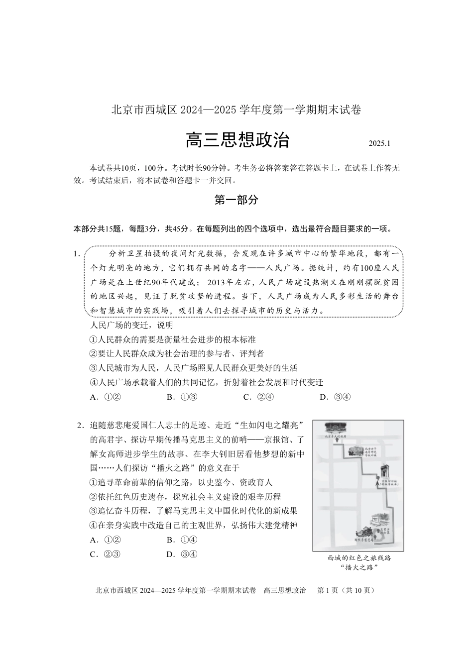 北京市西城区2024-2025学年高三上学期期末考试政治试卷.pdf_第1页