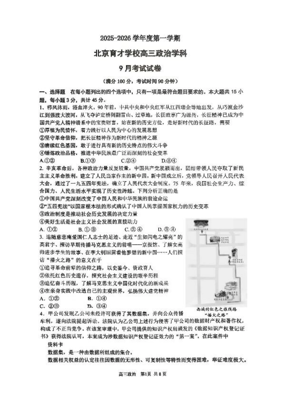北京市西城区育才学校2025-2026学年高三上学期9月月考政治试题（含答案）.pdf_第1页