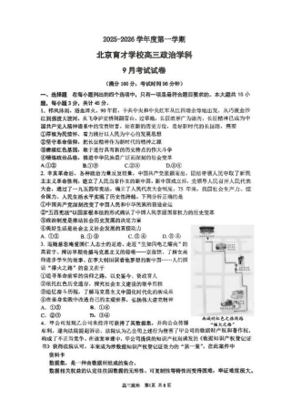 北京市西城区育才学校2025-2026学年高三上学期9月月考政治试题（含答案）.pdf