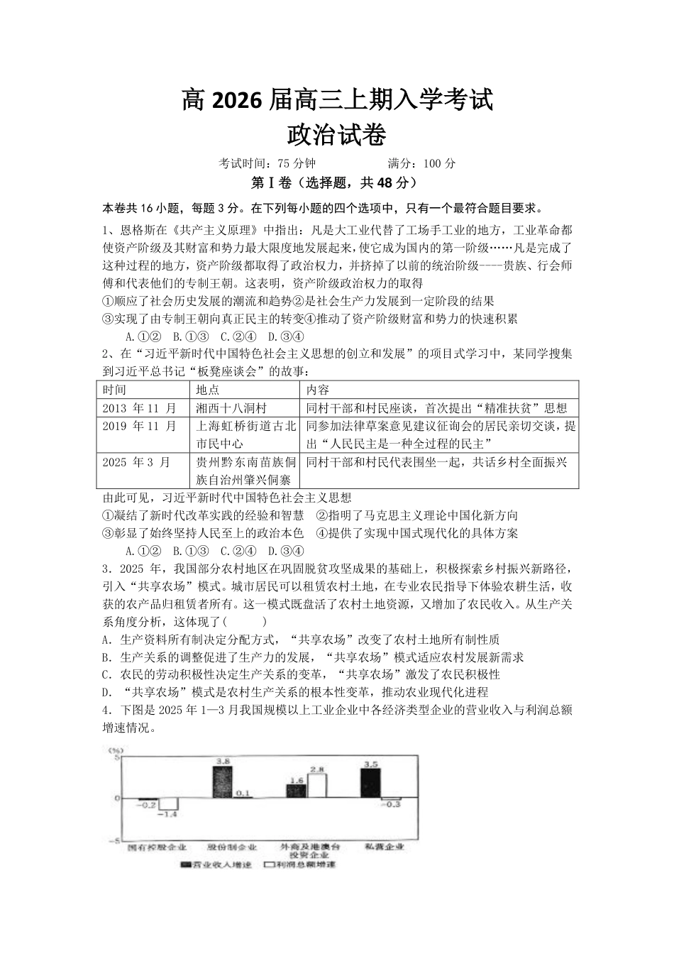成都市第七中学2025-2026学年高三上学期8月入学考试政治.pdf_第1页