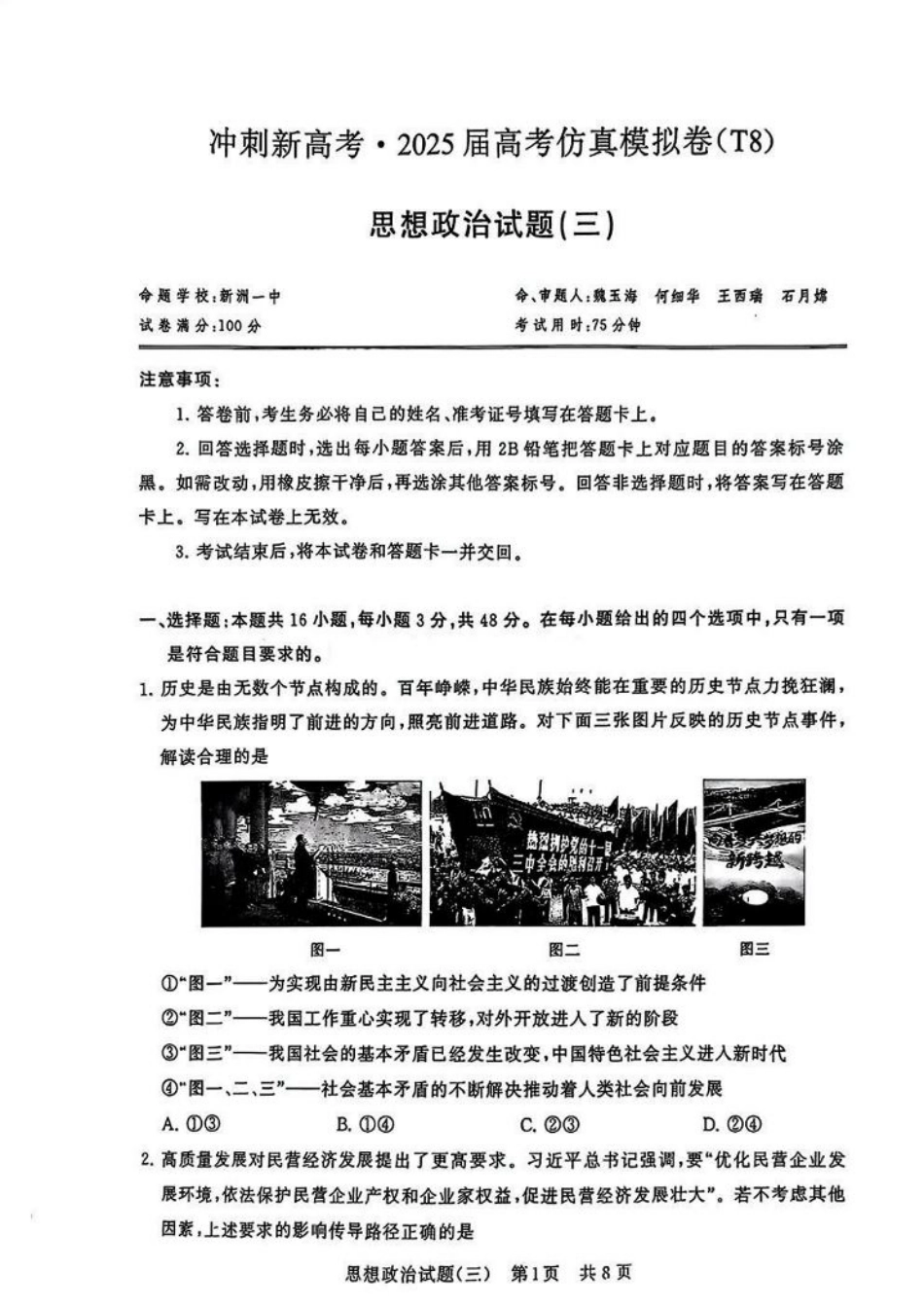 冲刺新高考2025届高三仿真模拟卷（三）政治试题及答案.pdf_第1页