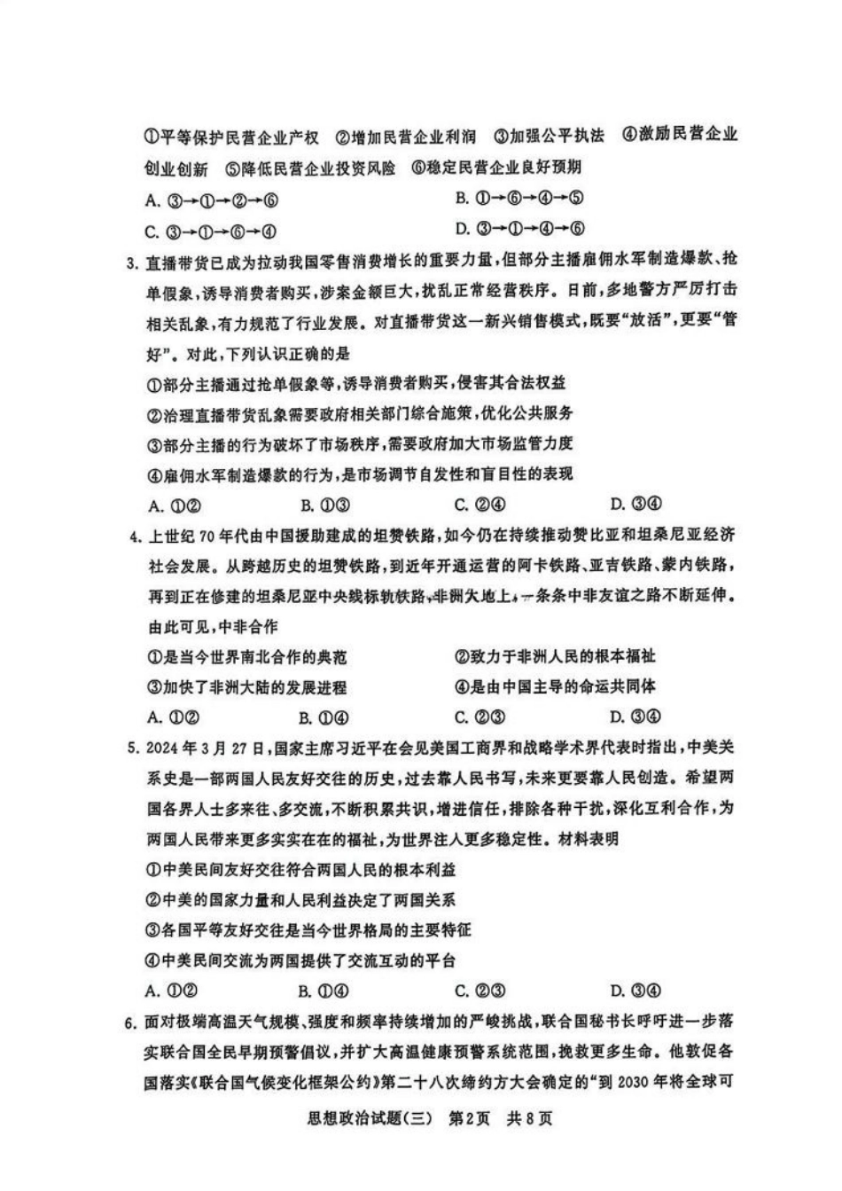 冲刺新高考2025届高三仿真模拟卷（三）政治试题及答案.pdf_第2页