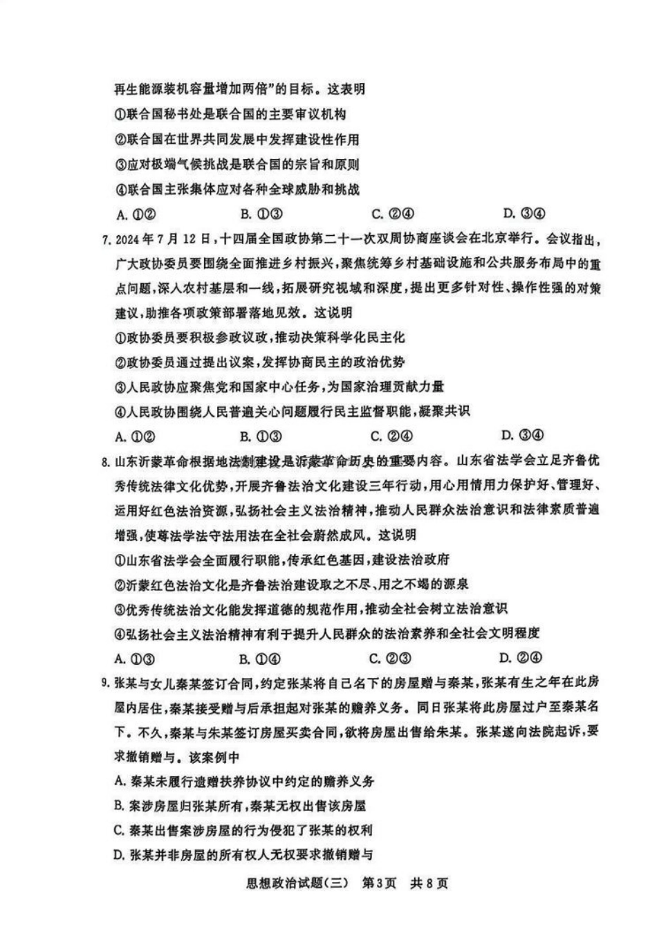 冲刺新高考2025届高三仿真模拟卷（三）政治试题及答案.pdf_第3页