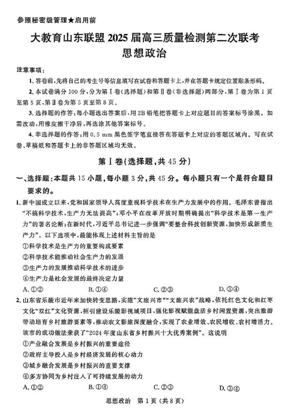 大教育山东联盟2025届高三质量检测第二次联考政治.pdf_第1页