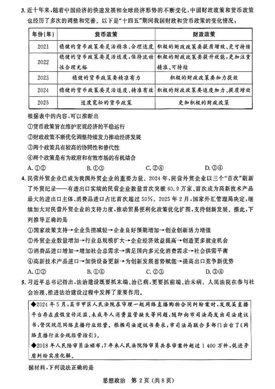 大教育山东联盟2025届高三质量检测第二次联考政治.pdf_第2页