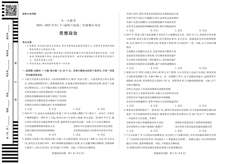 大联考·河南省2024-2025学年（下）南阳六校高二年级期末考试（全科）_政治南阳六校高二下期末.pdf_第1页