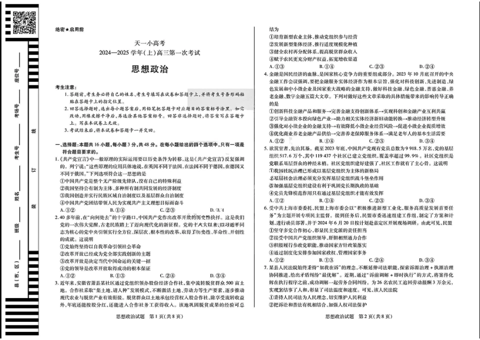 大联考2024-2025学年高三第一次考试政治试题（小高考）.pdf_第1页