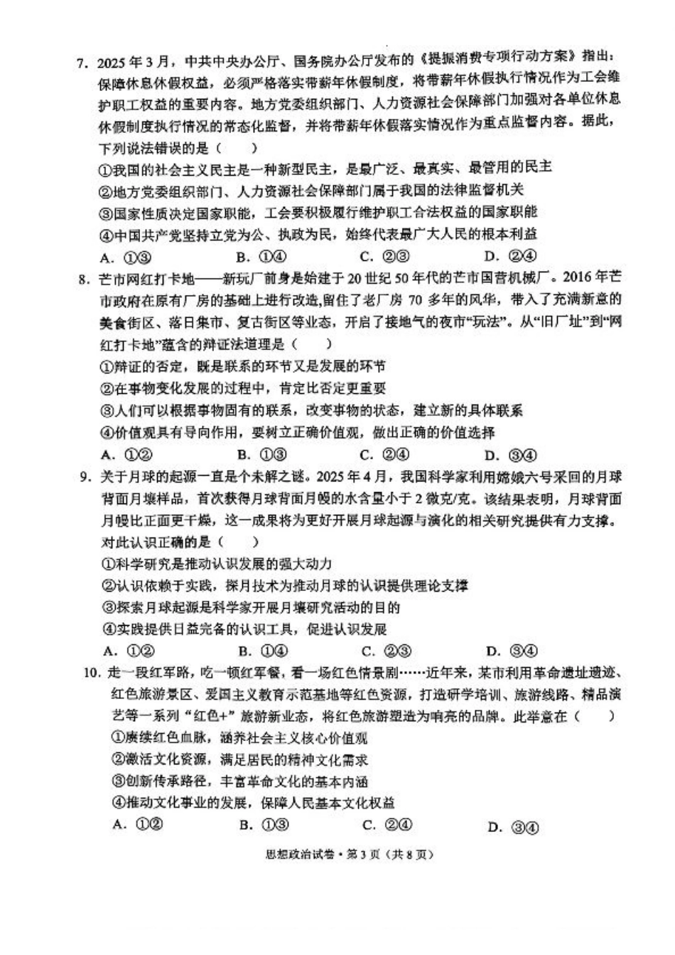 德宏州2026届高三年级开学定位监测政治.pdf_第3页
