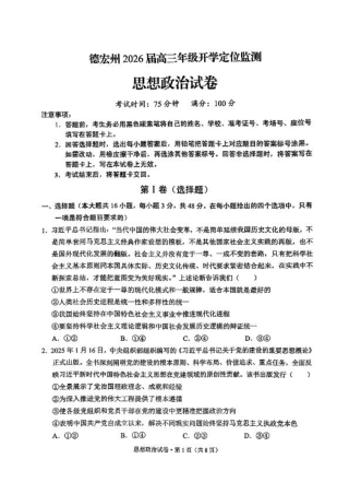 德宏州2026届高三年级开学定位监测政治.pdf