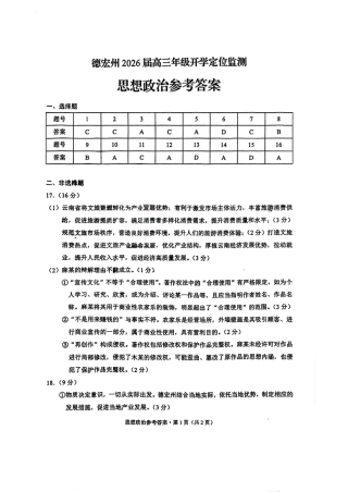 德宏州2026届高三年级开学定位监测政治答案.pdf