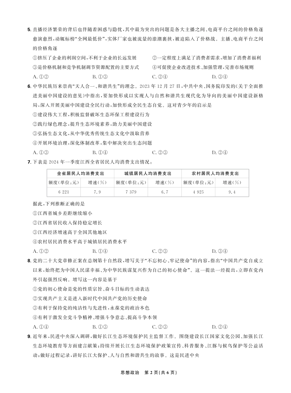 东北三省精准教学2024年12月高三联考强化卷 思想政治 正文转曲后.pdf_第2页