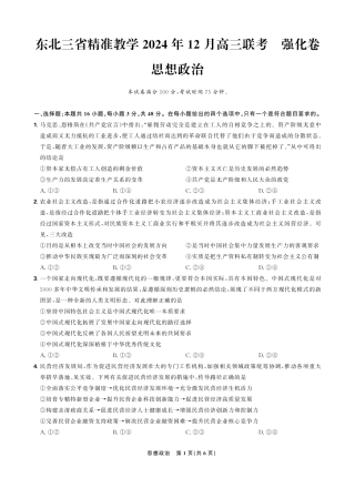 东北三省精准教学2024年12月高三联考强化卷 思想政治 正文转曲后.pdf