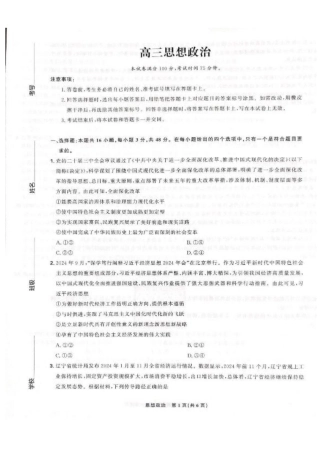 东北三省精准教学联盟2024-2025学年高三下学期3月联考政治试题+答案.pdf