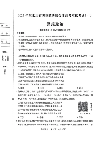 东北三省四市教研联合体2025届高三模拟考试（一）政治试题（PDF版，无答案）.pdf