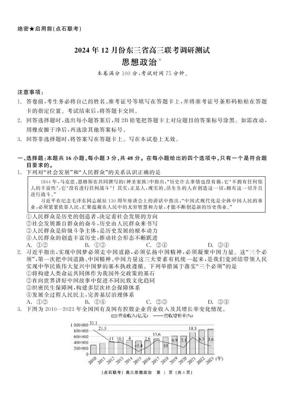 东三省2024-2025学年高三 上学期12月调研测试政治_政治.pdf_第1页