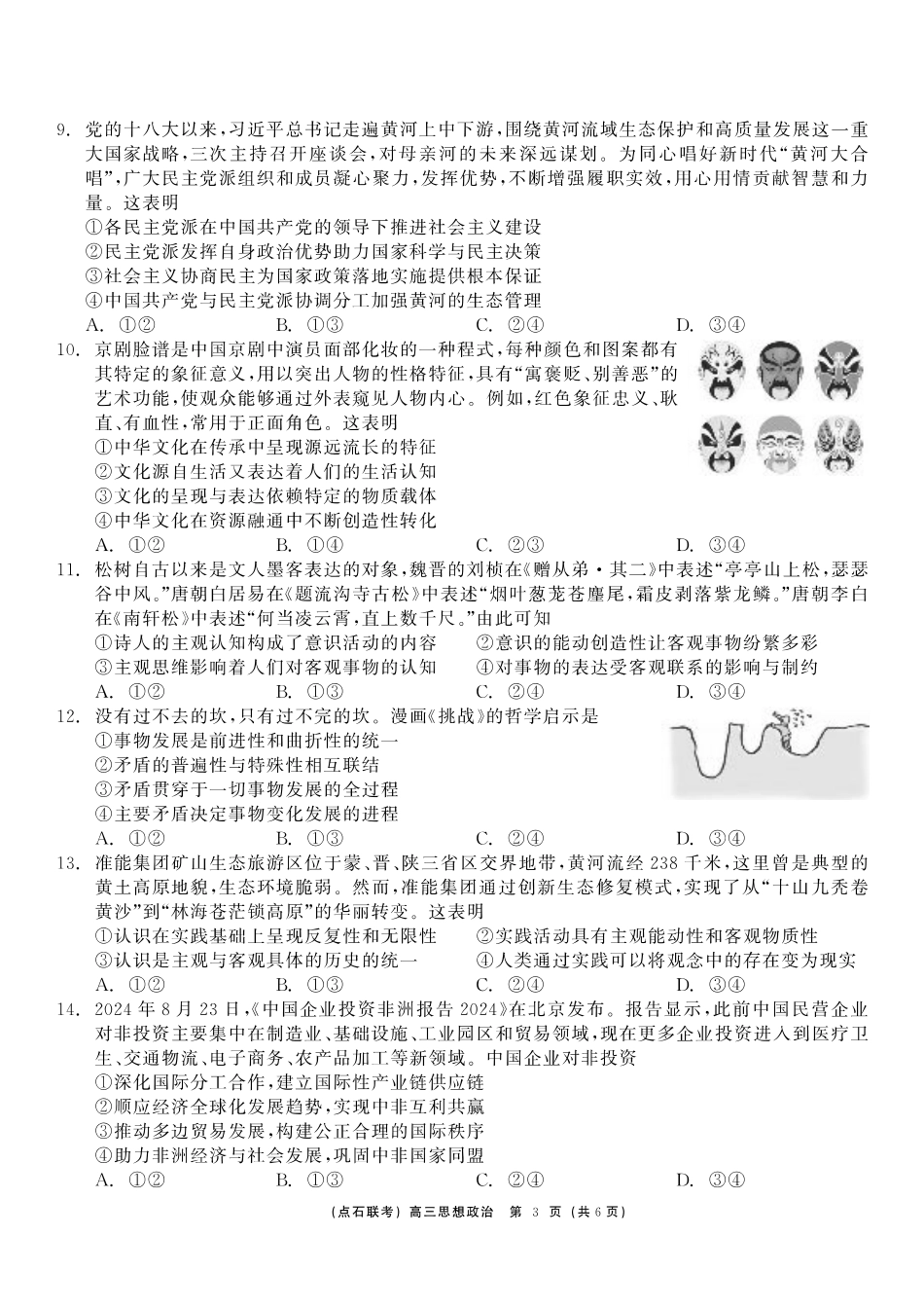 东三省2024-2025学年高三 上学期12月调研测试政治_政治.pdf_第3页