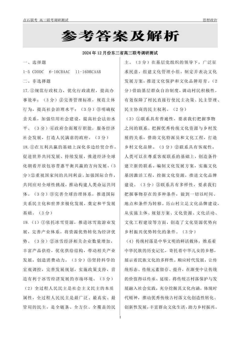 东三省2024-2025学年高三 上学期12月调研测试政治_政治答案.pdf_第1页