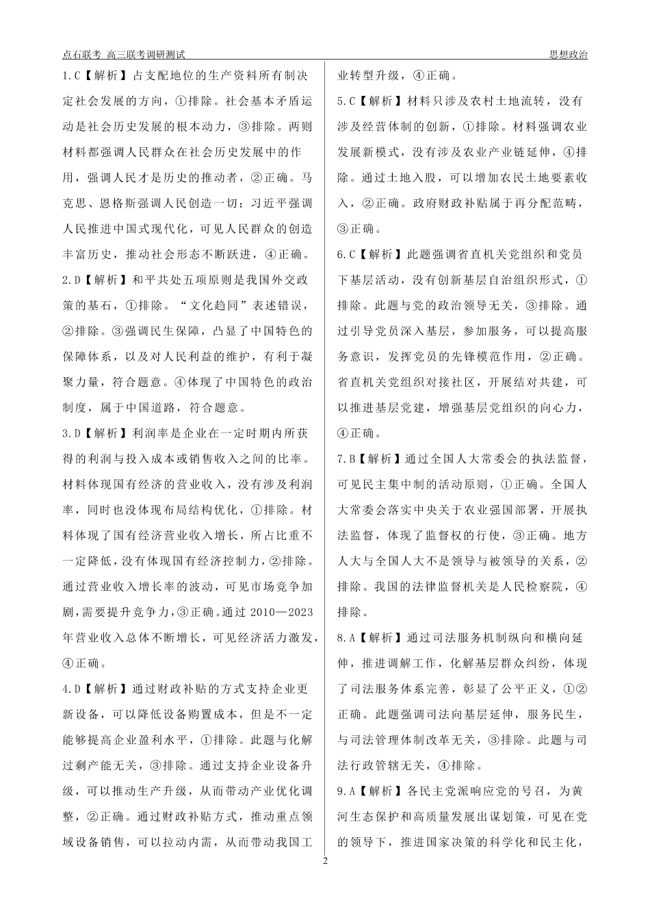 东三省2024-2025学年高三 上学期12月调研测试政治_政治答案.pdf_第2页