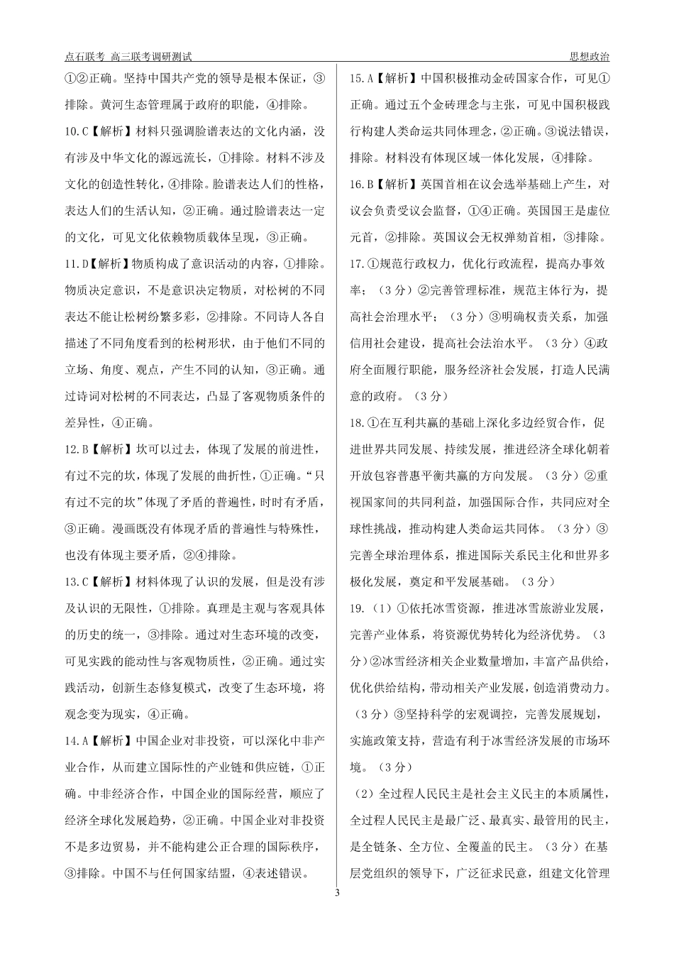 东三省2024-2025学年高三 上学期12月调研测试政治_政治答案.pdf_第3页